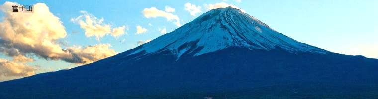 富士山