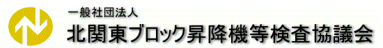 北関東ブロック昇降機等検査協議会